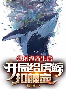 悠闲海岛生活，开局给虎鲸扣藤壶