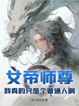 女帝师尊，我真的只是个普通人啊