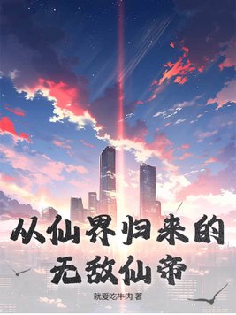 从仙界归来的无敌仙帝